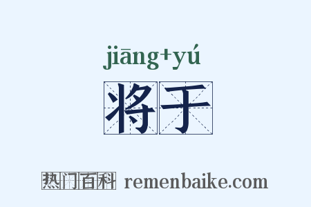 将于是什么意思的图片